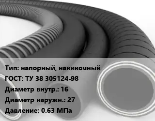 Рукав напорный, навивочный ГОСТ: ТУ 38 305124-98 d=16 D=27 0.63 МПа